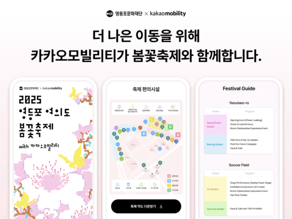 카카오모빌리티의 '2025 영등포 여의도 봄꽃축제' 후원 포스터. 사진=카카오모빌리티