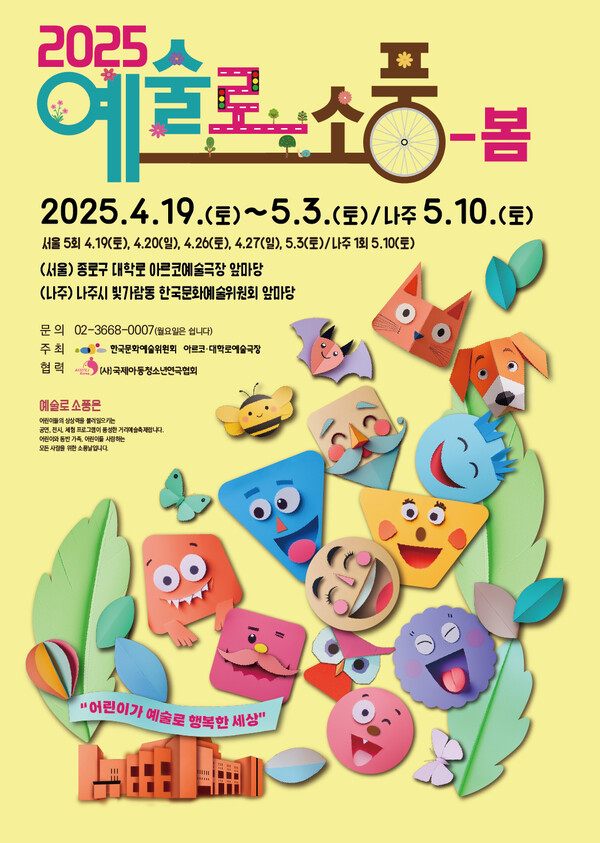 '예술로 소풍-봄' 포스터. 사진=한국문화예술위원회
