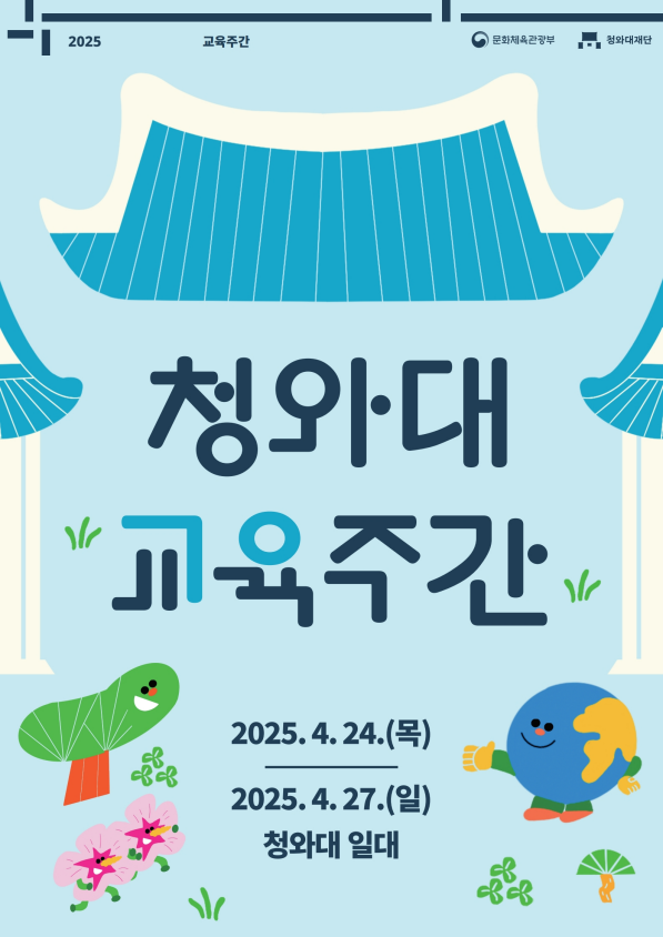 '청와대 교육주간' 포스터. 사진=청와대재단