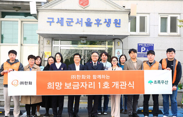 11일 대문 구세군 서울후생원에서 진행된 '한화와 함께하는 희망 보금자리 1호' 개관식에서 전창수 한화 인사지원실장(좌측 6번째) 및 관계자들이 기념사진 촬영을 하고 있다. 사진=한화