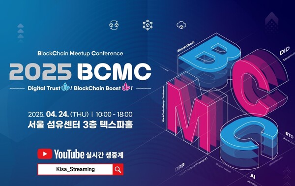 2025 블록체인 밋업(Meetup) 콘퍼런스. 사진=한국인터넷진흥원