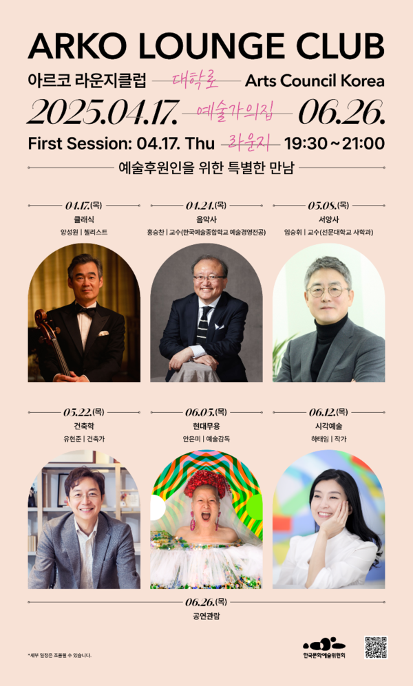 '아르코 라운지클럽' 포스터. 사진=한국문화예술위원회