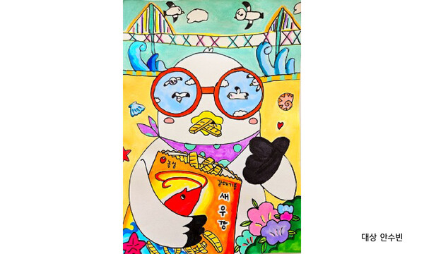 농심이 ‘제1회 농심 스낵 어린이 그림대회’를 열었다. 새우깡을 소재로, 전국 12세 이하 어린이를 대상으로 치러진 이번 대회에 총 6,313점이 출품되는 등 참여 열기가 높았다. 향후 농심은 새우깡뿐 아니라 다양한 농심 스낵을 소재로 하는 그림대회를 이어나갈 계획이다. 사진은 이번 대회에서 대상을 받은 안수빈(아산 월천초등학교 2학년) 학생의 작품. 사진=농심