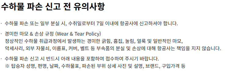 아시아나항공 수하물 파손 신고 관련 공지사항. 사진=아시아나항공 홈페이지 켑쳐