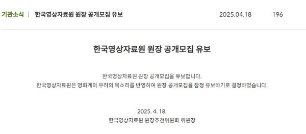 한국영상자료원 원장 공개모집 유보 관련 공지. 사진=한국영상자료원 홈페이지 캡처