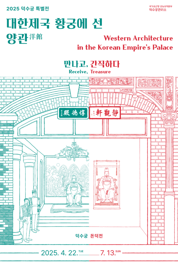 '대한제국 황궁에 선 양관 - 만나고, 간직하다' 포스터. 사진=궁능유적본부