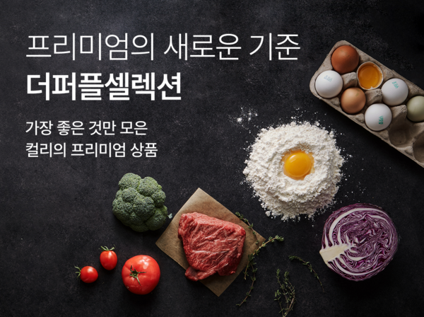 사진=컬리