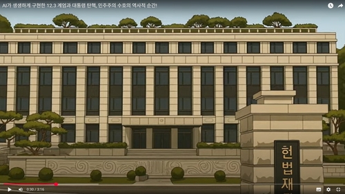 헌재 탄핵 결정문 애니메이션. 사진=광주시