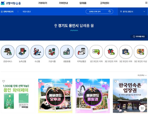 용인특례시 고향사랑 답례품을 확인할 수 있는 고향사랑e음 홈페이지. 사진=용인시