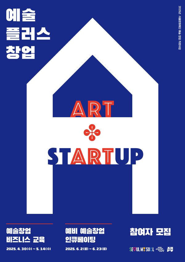 '예술플러스창업' 포스터. 사진=서울문화재단