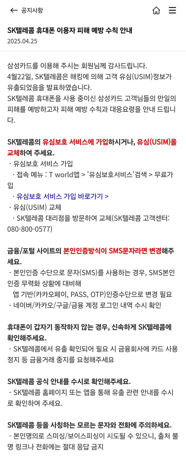 삼성카드의 SK텔레콤 휴대폰 이용자 피해 예방 수칙 안내. 사진=삼성카드