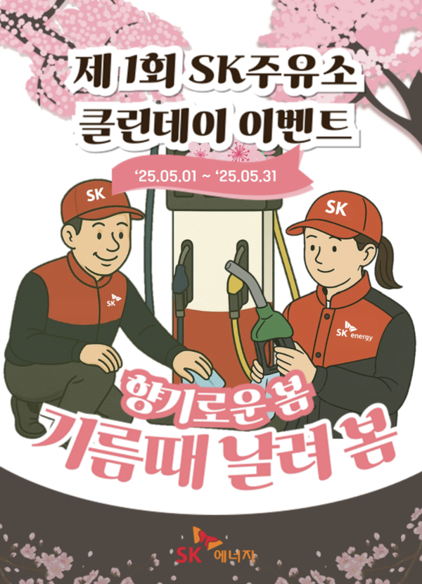 SK에너지 '클린데이' 캠페인 포스터. 사진=SK에너지