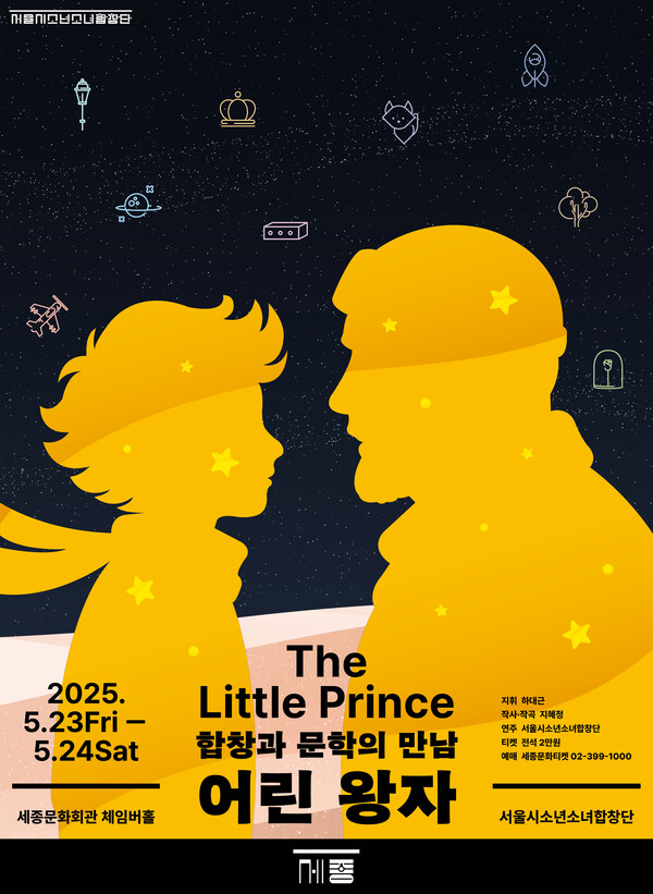 정기연주회 '합창과 문학의 만남-어린왕자' 포스터. 사진=세종문화회관