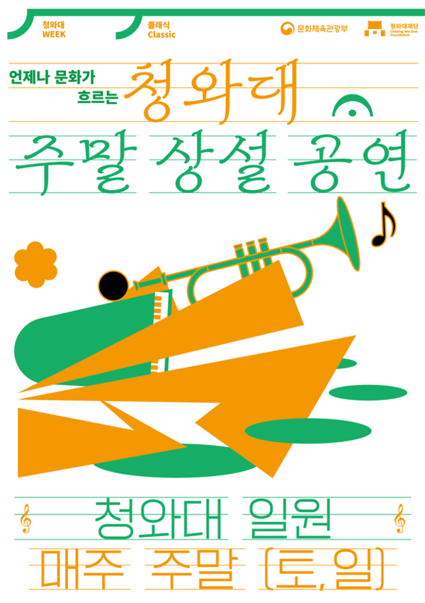 청와대 주말 상설공연 포스터. 사진=청와대재단