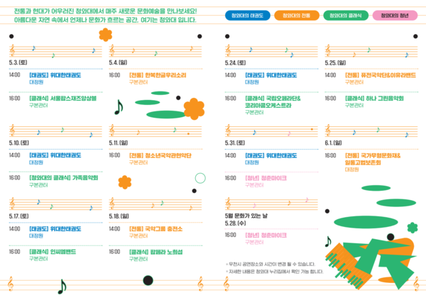 청와대 주말 상설공연 일정표. 사진=청와대재단