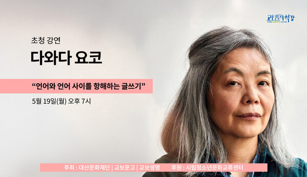 교보인문학석강 '다와다 요코' 편 이미지. 사진=교보문고