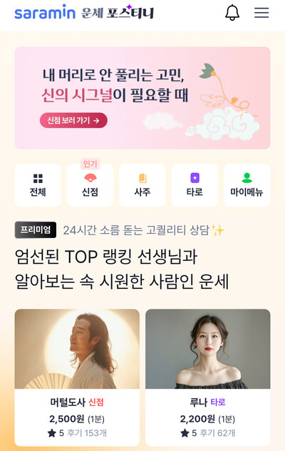 사진=사람인 운세 포스티니 앱 캡처.