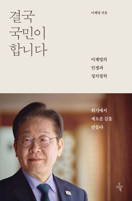 '결국 국민이 합니다' 표지. 사진=오마이북
