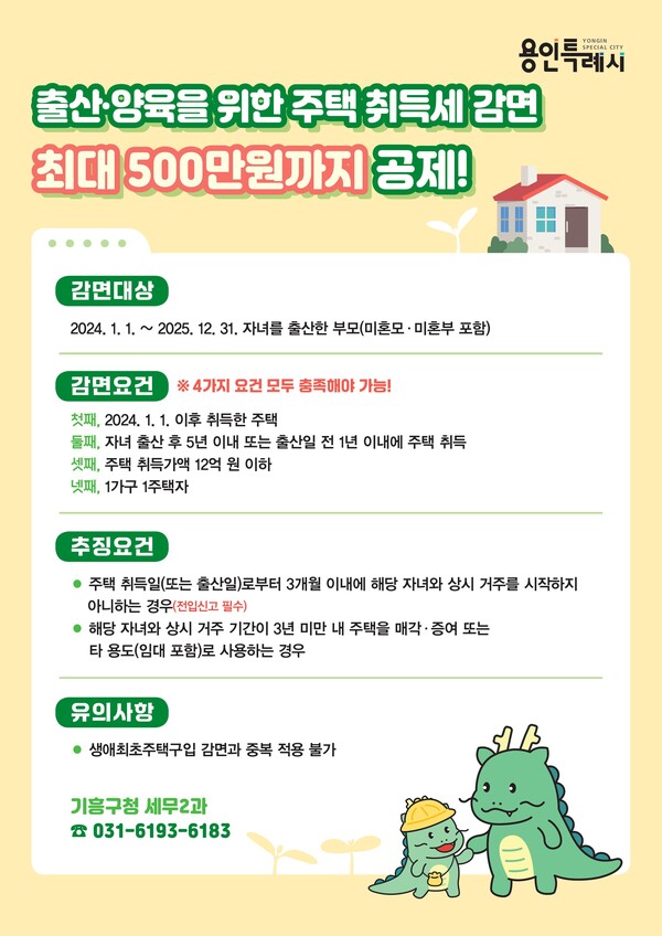 출산·양육 감면 안내문. 사진=용인시