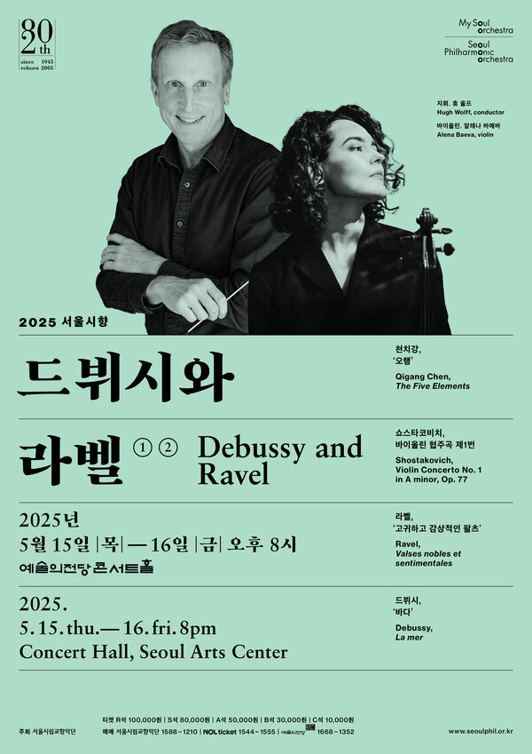 '2025 서울시향 드뷔시와 라벨' 포스터. 사진=서울시립교향악단