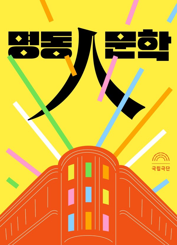 '명동人문학' 포스터. 사진=국립극단