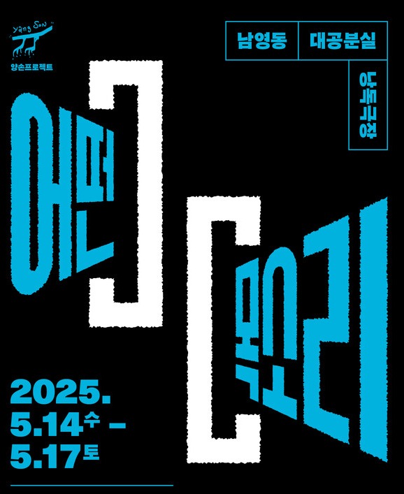 '남영동 대공분실 낭독극장-어떤 목소리' 포스터. 사진=민주화운동기념사업회
