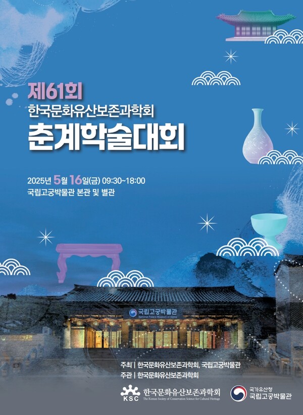 '한국문화유산보존과학회 제61회 춘계학술대회' 포스터. 사진=국립고궁박물관 