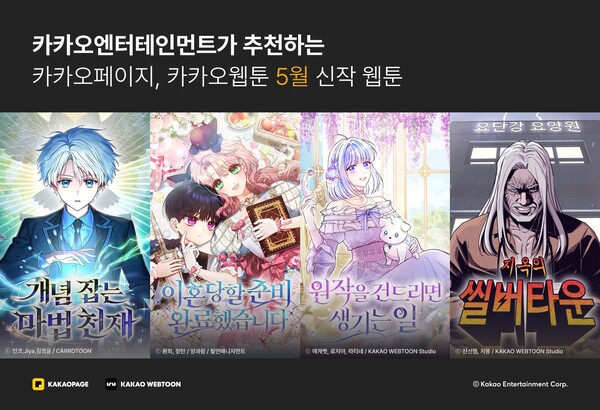 5월 화제의 신작 웹툰 이미지. 사진=카카오엔터테인먼트