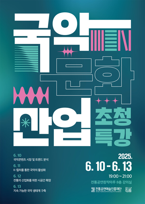 '국악문화산업 초청 특강' 포스터. 사진=전통공연예술진흥재단