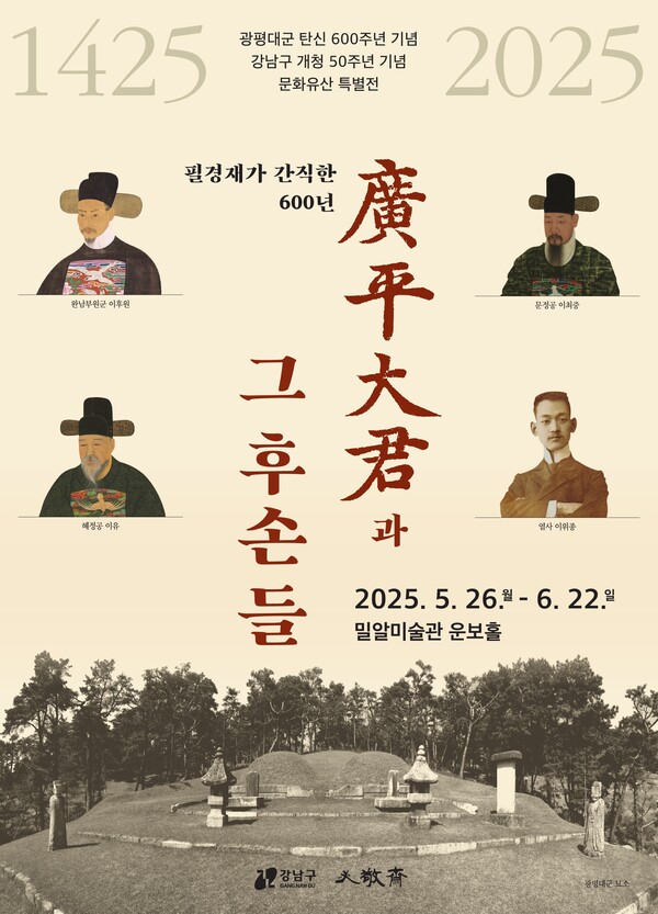 '필경재가 간직한 600년, 광평대군과 그 후손들' 특별전  포스터. 사진=강남구