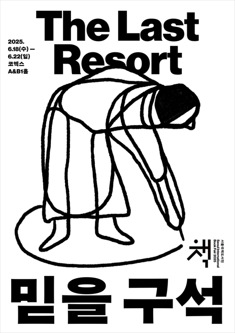 '2025 서울국제도서전' 포스터. 사진=대한출판문화협회