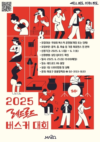 '2025 레드로드 버스커 대회' 포스터. 사진=마포구