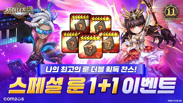 서머너즈 워 출시 11주년 기념 스페셜 룬 1+1 이벤트. 사진=컴투스