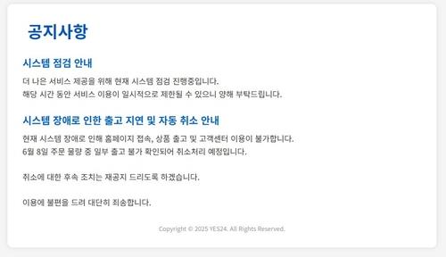 예스24 접속 장애 공지사항. 사진=예스24 홈페이지 캡처