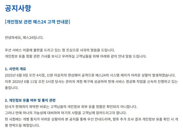 12일 예스24 홈페이지에 올라온 '개인정보 관련 예스24 고객 안내문'. 사진=예스24 홈페이지 캡처