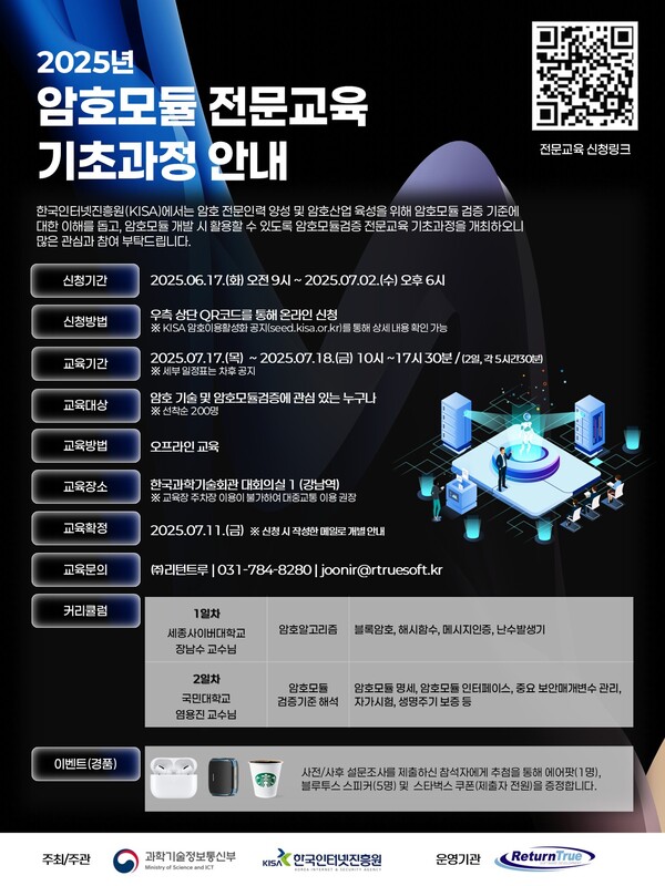 2025 암호모듈검증 전문교육. 사진=KISA