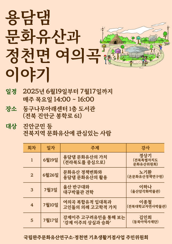 '용담댐 문화유산과 정천면 여의곡 이야기' 문화강좌 포스터. 사진=국립완주문화유산연구소