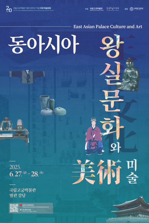 '동아시아 왕실 문화와 미술' 국제학술대회 포스터. 사진=국립고궁박물관