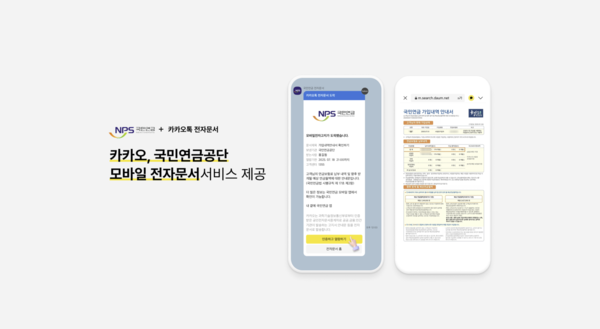 카카오 모바일 전자문서 서비스제공 이미지. 사진=카카오