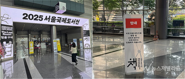 2025년 서울국제도서전 B홀 입구 전경(왼쪽)과 입장권 조기 매진으로 현장 및 네이버 온라인 판매는 진행하지 않는다는 입간판. 사진=양찬혁 기자