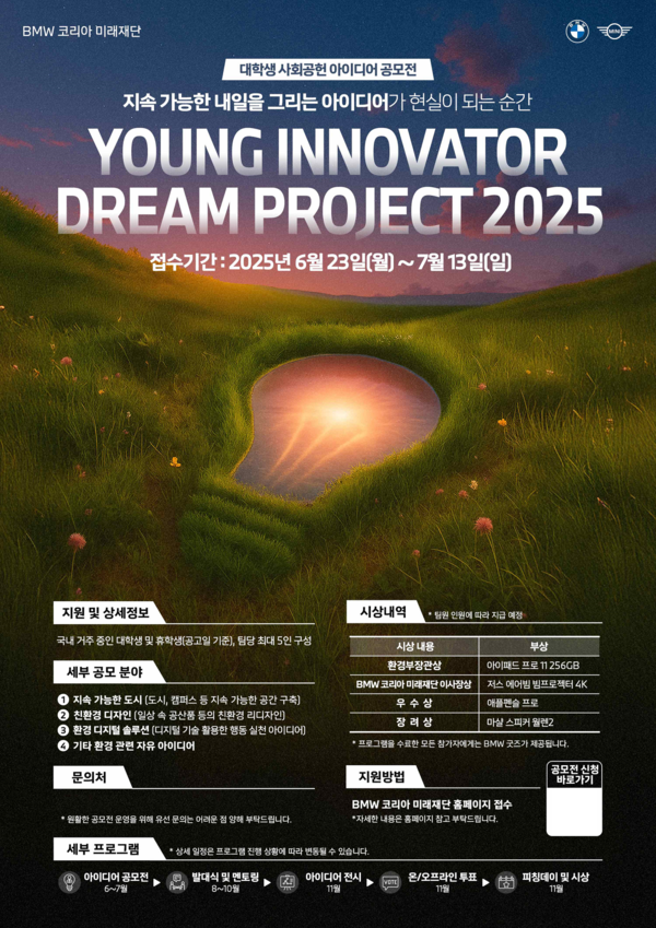 '영 이노베이터 드림 프로젝트 2025' 포스터. 사진=BMW 코리아 미래재단