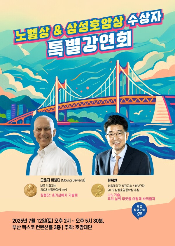 노벨상 & 삼성호암상 수상자 특별 강연회 포스터. 사진=호암재단