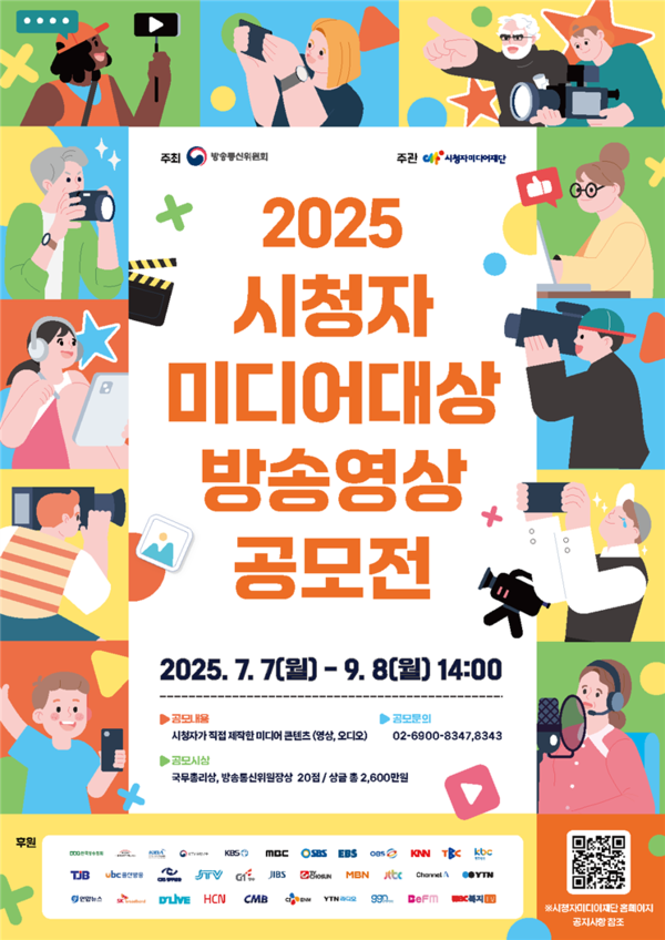 '2025년 시청자미디어대상 방송영상 공모전' 포스터. 사진=방송통신위원회