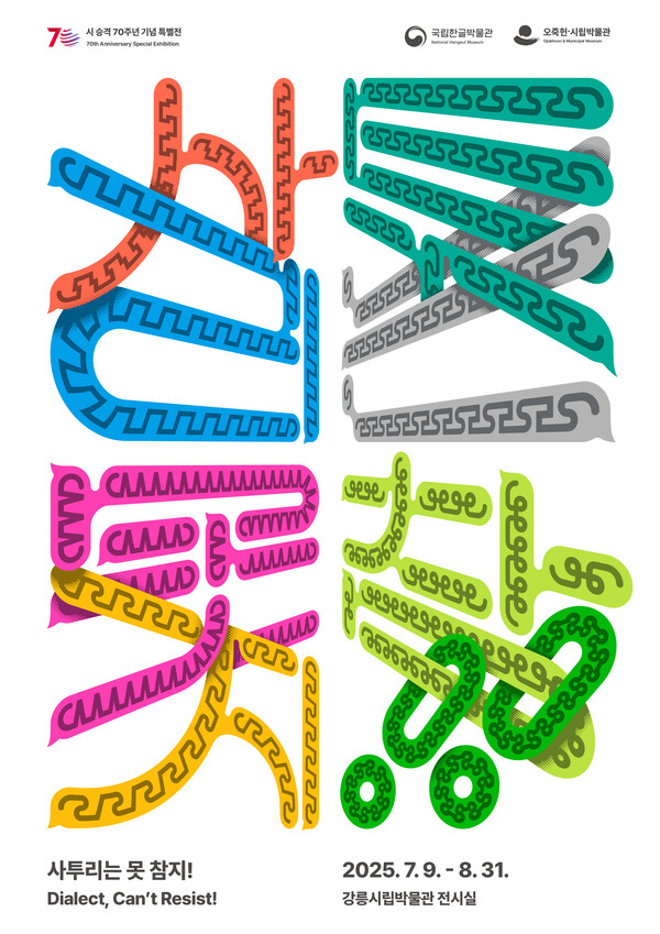 '사투리는 못 참지!' 포스터. 사진=국립한글박물관