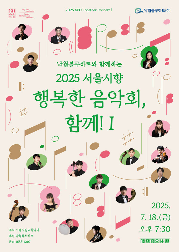 '낙월블루하트와 함께하는 2025 행복한 음악회, 함께!' 포스터. 사진=서울시립교향악단