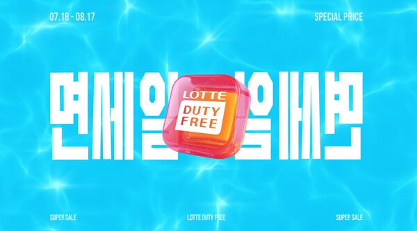 사진=롯데면세점