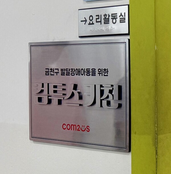 금천구 장애인 종합복지관 컴투스 키친 현판. 사진=컴투스