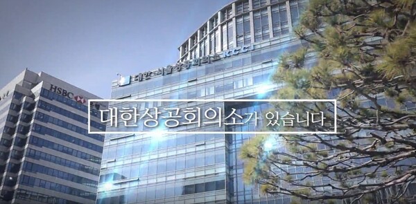 대한상공회의소 전경. 사진=대한상공회의소 홈페이지 갈무리