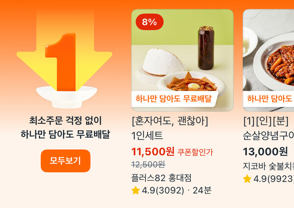 사진=쿠팡이츠 캡처.