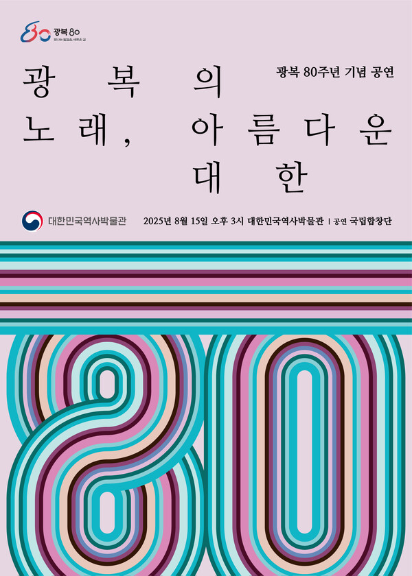 '광복의 노래, 아름다운 대한' 포스터. 사진=대한민국역사박물관
